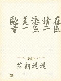 欧美激情在线观看一区二区