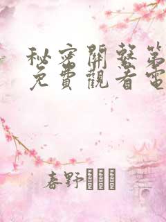 秘密关系第7集免费观看电视剧