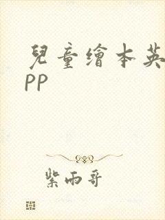 儿童绘本英语app