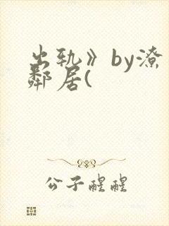 出轨》by潦草邻居(