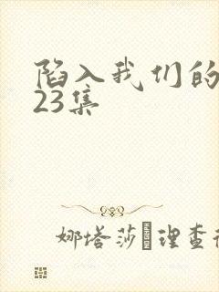 陷入我们的热恋23集