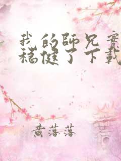我的师兄实在太稳健了下载txt奇书网