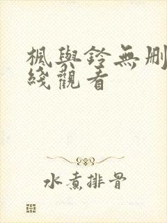 枫与铃无删减在线观看