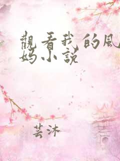 观看我的风流妈妈小说