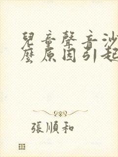 儿童声音沙哑什么原因引起的