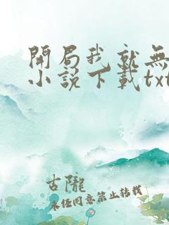 开局我就无敌了小说下载txt