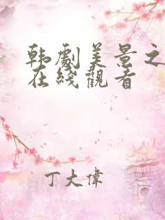 韩剧美景之屋2在线观看