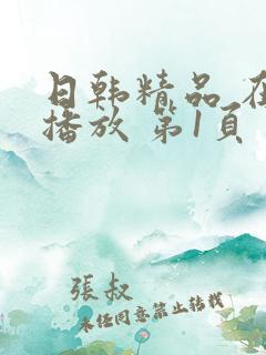 日韩精品 在线播放 第1页