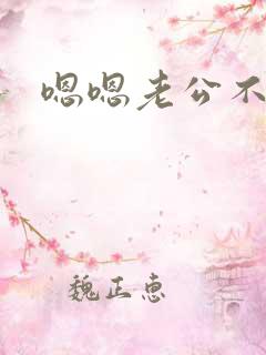 嗯嗯老公不要舔