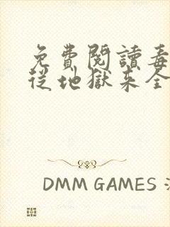 免费阅读毒妃她从地狱来全文