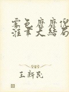 雾色靡靡倪雾裴淮聿大结局免费阅读