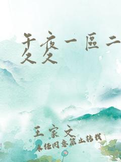 午夜一区二区久久久