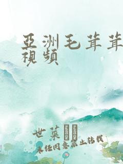 亚洲毛茸茸偷拍视频