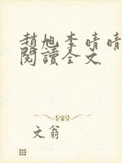 赵旭李晴晴正版阅读全文