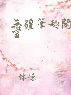无疆笔趣阁无弹窗