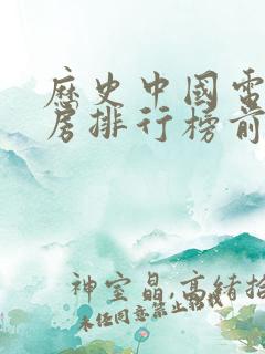 历史中国电影票房排行榜前十名