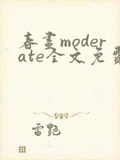 春昼moderate全文免费阅读笔趣阁