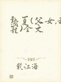 热夏(父女,甜宠)全文