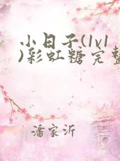 小日子(1v1)彩虹糖完整版