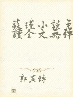 苏瑾小说免费阅读全文无弹窗