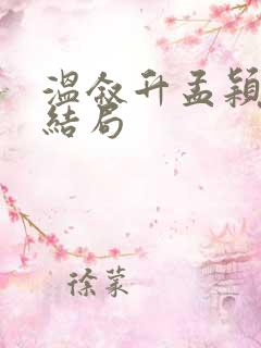 温叙升孟颖意大结局