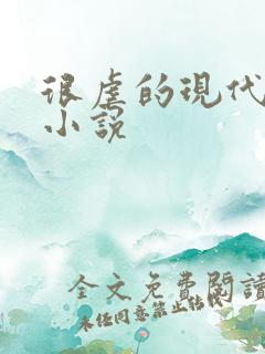 很虐的现代言情小说