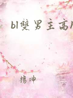 bl双男主高h