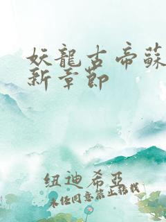 妖龙古帝苏寒最新章节