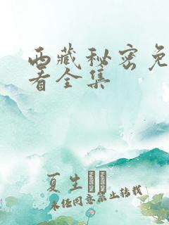 西藏秘密免费观看全集