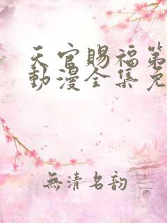 天官赐福第一季动漫全集免费观看