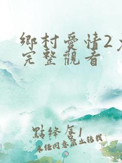 乡村爱情2免费完整观看