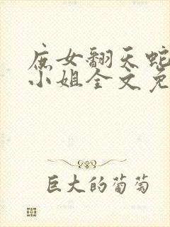 庶女翻天蛇蝎三小姐全文免费阅读