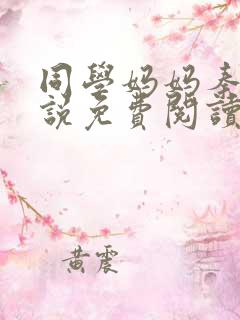 同学妈妈秦姨小说免费阅读最新章节