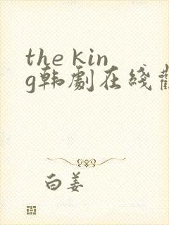 the king韩剧在线观看