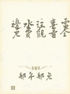 边水往事电视剧免费观看全集在线播放