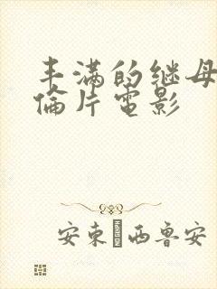 丰满的继母2理伦片电影
