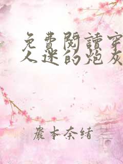 免费阅读穿成万人迷的炮灰竹马