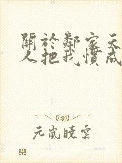 关于邻家天使大人把我惯成废人小说