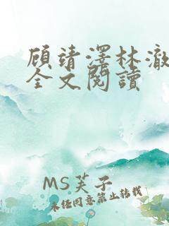 顾靖泽林澈小说全文阅读