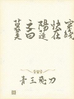 莫之阳快穿之绝美白莲在线教学