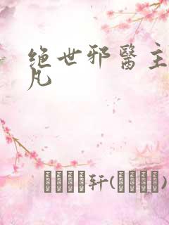 绝世邪医主角林凡