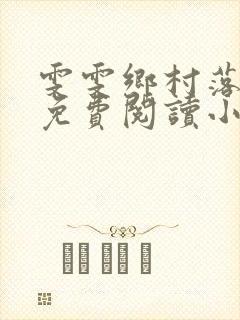 雯雯乡村落难记免费阅读小说