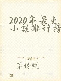 2020年最火小说排行榜前十名