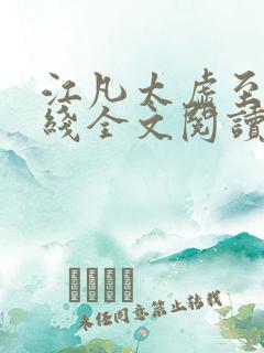 江凡太虚至尊在线全文阅读