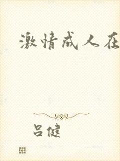 激情成人在线网