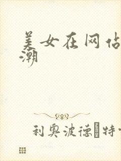 美女在网站被高潮