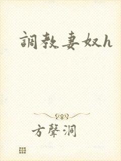调教妻奴h