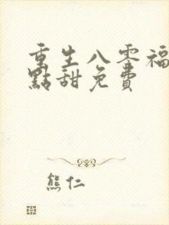 重生八零福妻有点甜免费