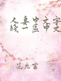 人妻中文字幕在线一区中文二区