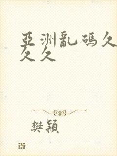 亚洲乱码久久久久久